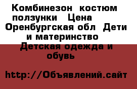 Комбинезон, костюм, ползунки › Цена ­ 700 - Оренбургская обл. Дети и материнство » Детская одежда и обувь   